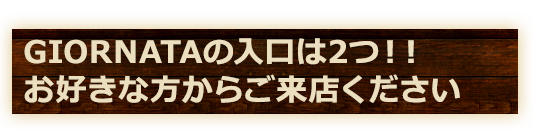 入口は2つ！！