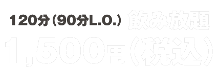 120分（90分L.O.）