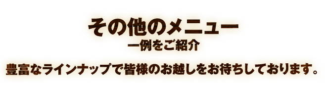 その他メニュー