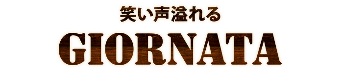 笑い声溢れる