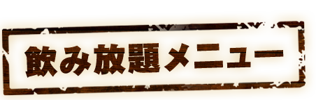 飲み放題メニュー