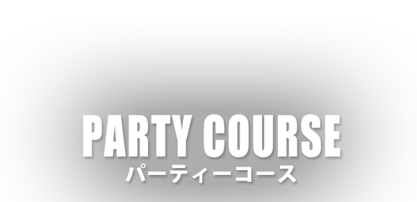 PARTY COURSE