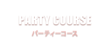 PARTYCOURSE