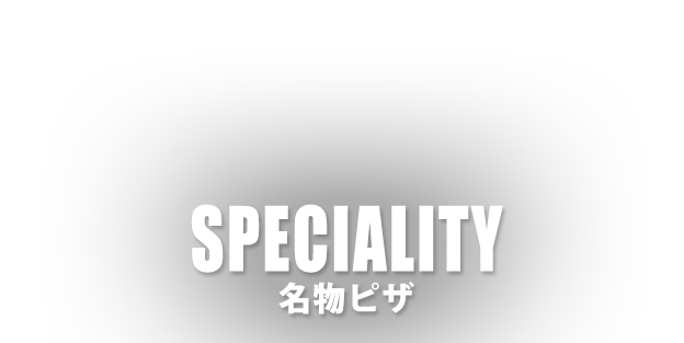 SPECIALITY 名物ピザ