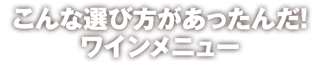 こんな選び方があったんだ！