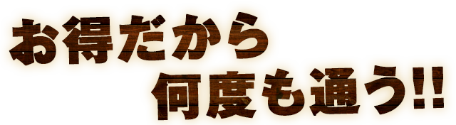 お得だから