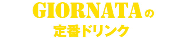 GIORNATAの定番ドリンク