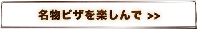 名物ピザを楽しんで