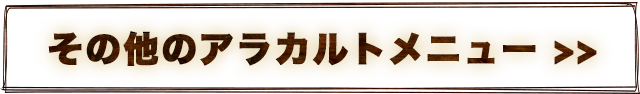 その他のアラカルトメニュー